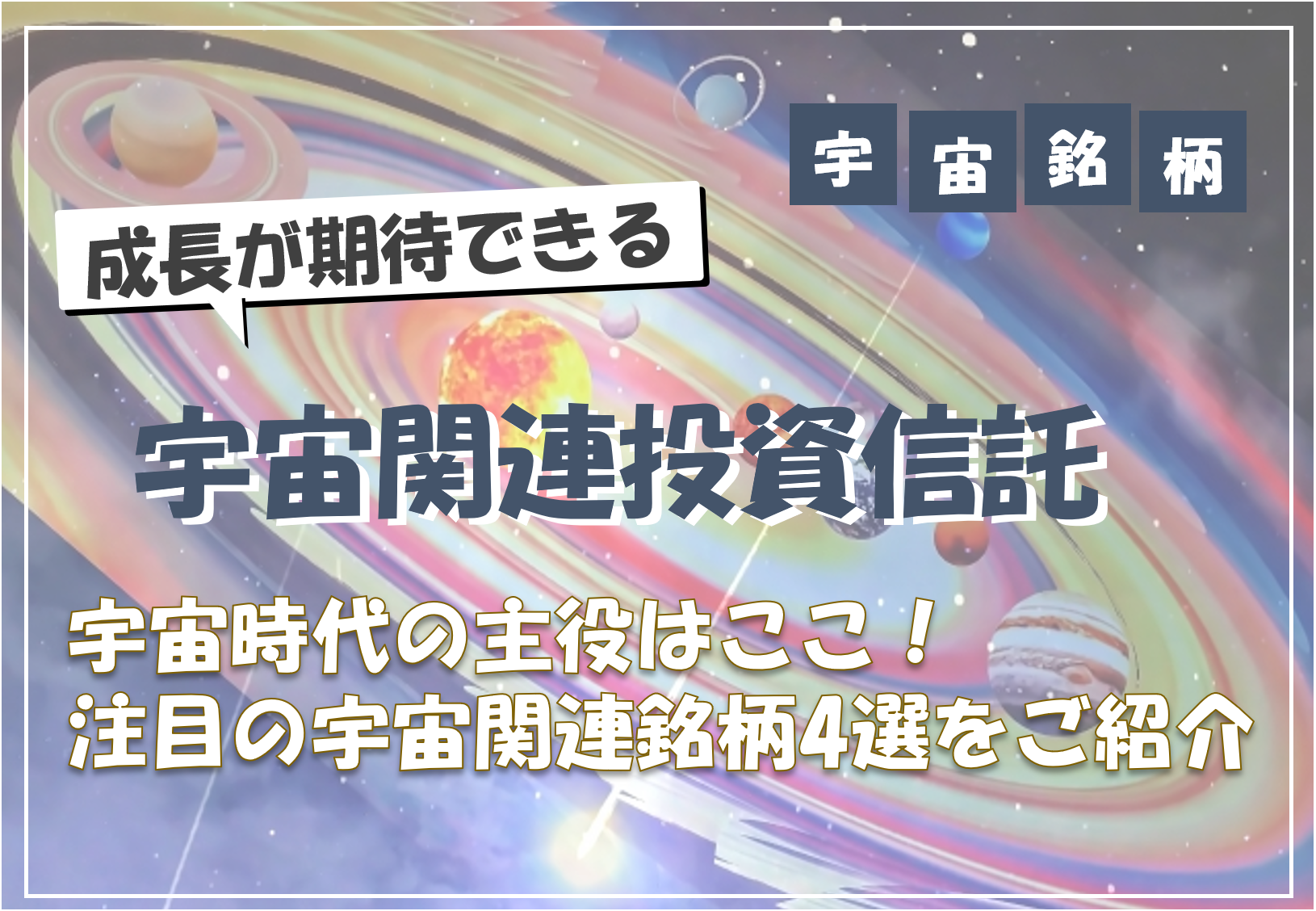 【2025年版】宇宙関連の投資信託に注目!魅力とおすすめファンド4選