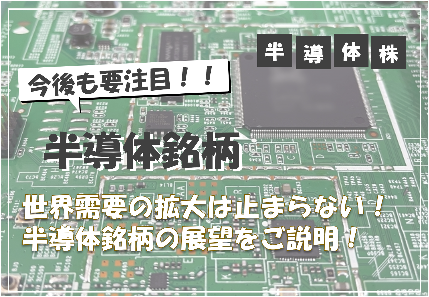 【2025年最新版】注目の半導体銘柄5選!魅力・今後の展望を徹底解説