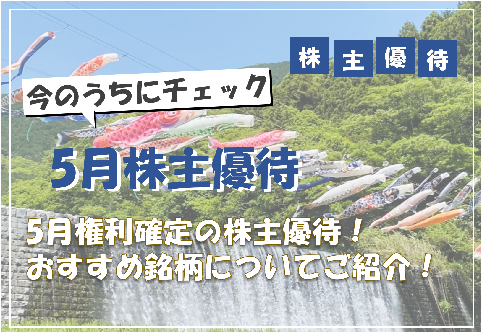 【2025年5月版】今月の権利確定おすすめ優待株5選|注目の優待銘柄を紹介!