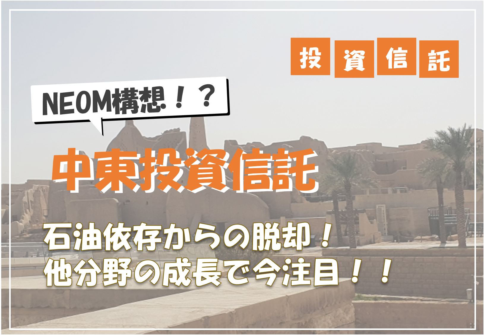 2025年版】中東（UAE・サウジ）関連の投資信託3選｜脱炭素と観光開発に注目｜Smart 株Checker