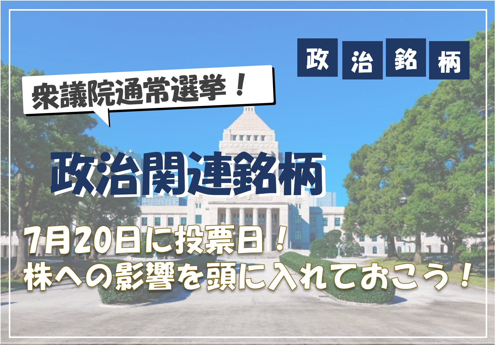 【2025年参議院選挙】株価に与える影響と注目の政治関連銘柄7選|減税・社会保険料軽減の行方は?