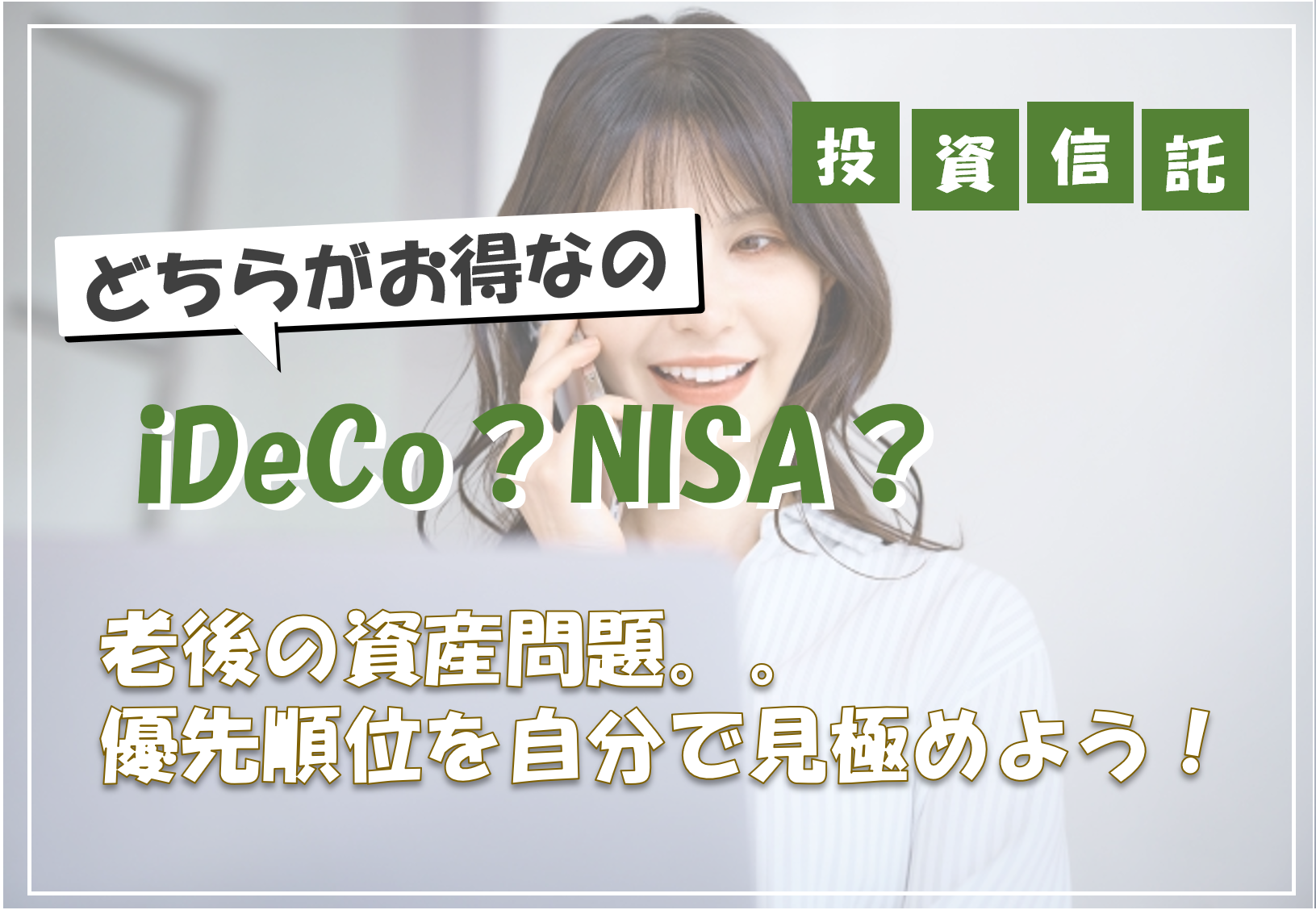 将来が不安なあなたへ|iDeCoとNISAどっちを優先すべきか徹底比較!