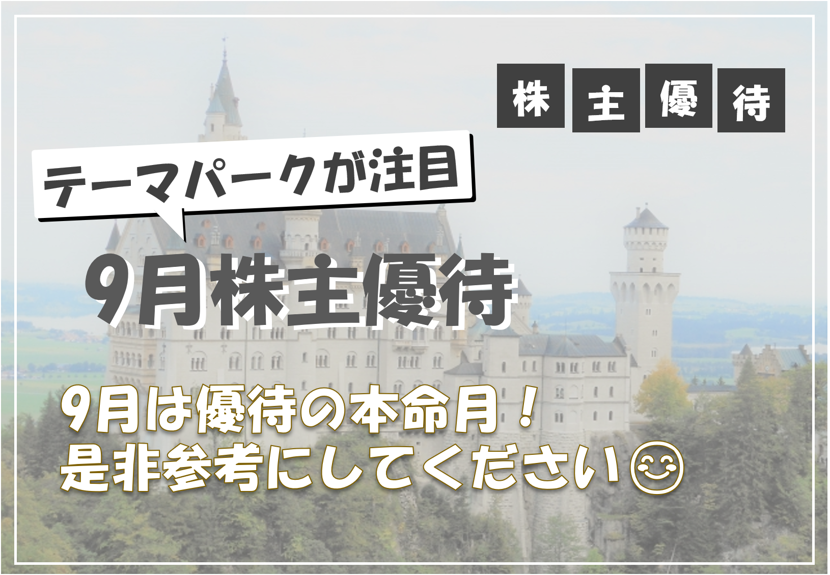 【2025年9月版】おすすめ株主優待5選｜テーマパーク・外食・生活に役立つ優待が充実