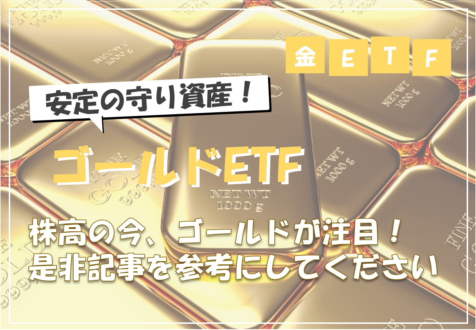 NISAで買うゴールドETFおすすめ3選｜株高の今なぜ注目されるのか？徹底解説