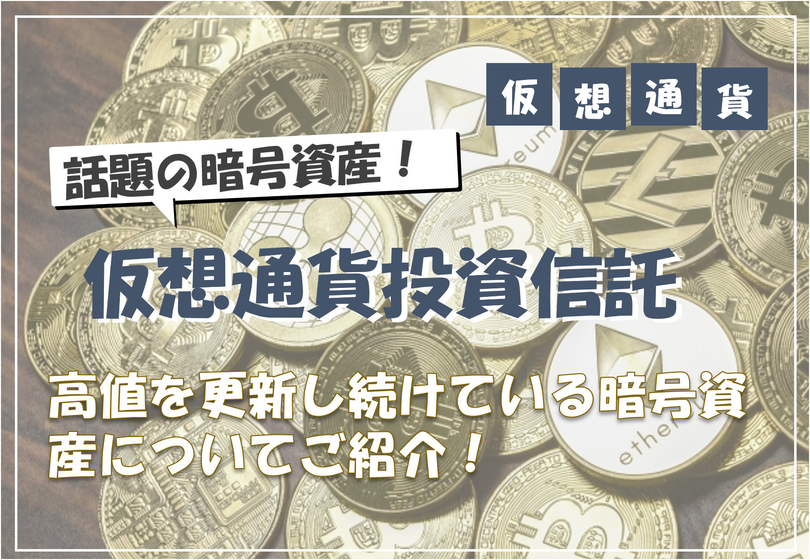 【2025年最新版】NISAで買えるおすすめ仮想通貨関連投資信託3選