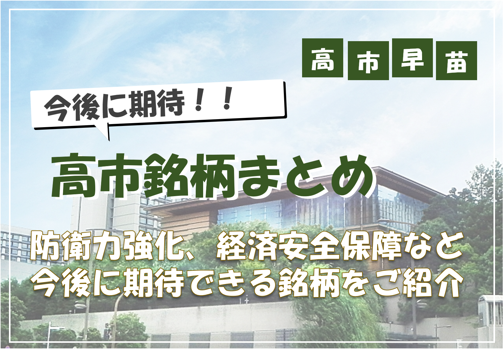 【高市トレード】次の相場で買われる高市早苗関連株はこれだ！ 投資家が注目する理由
