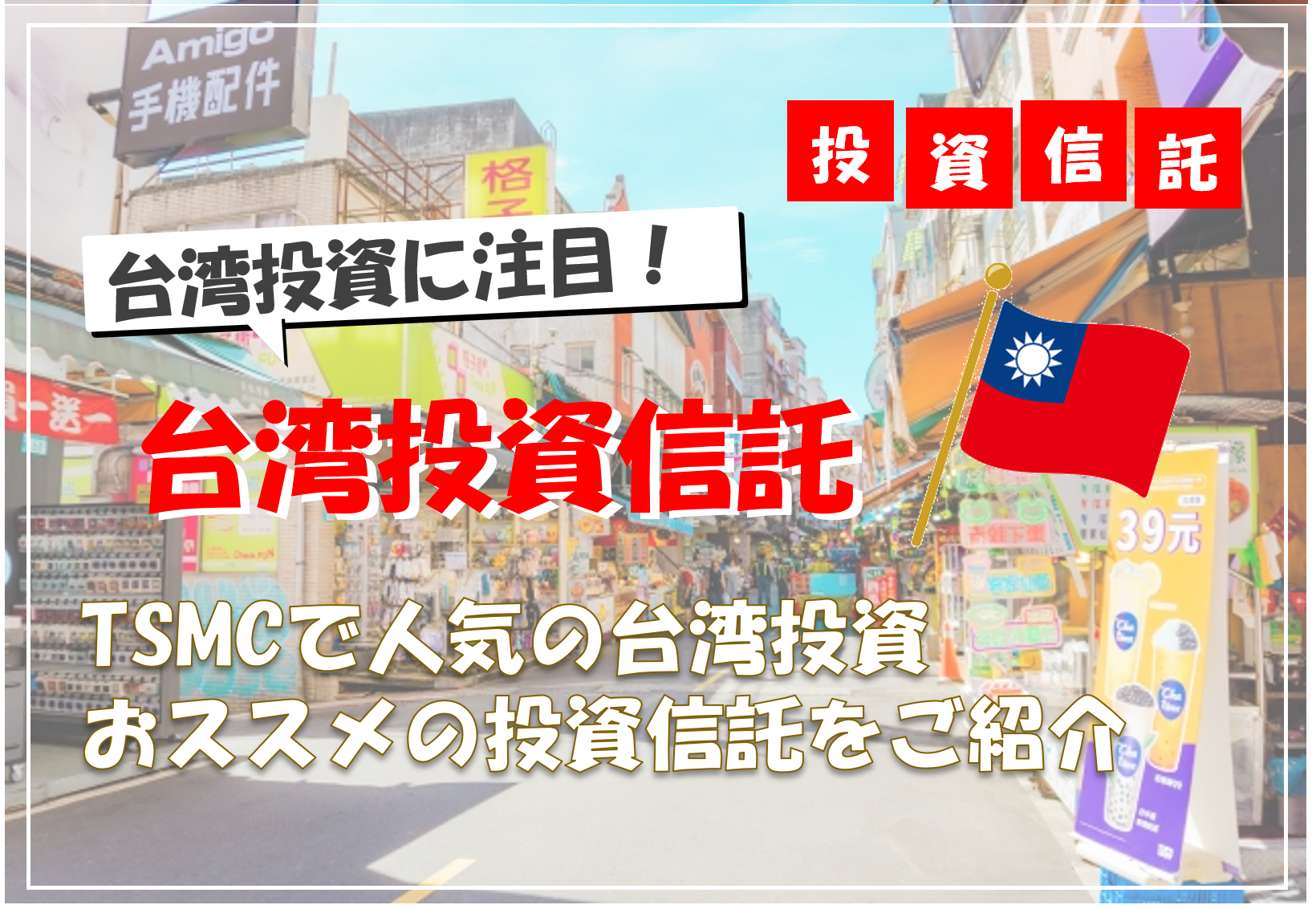 【2025年版】台湾の投資信託・ETFについて初心者の方にもわかりやすく徹底解説！