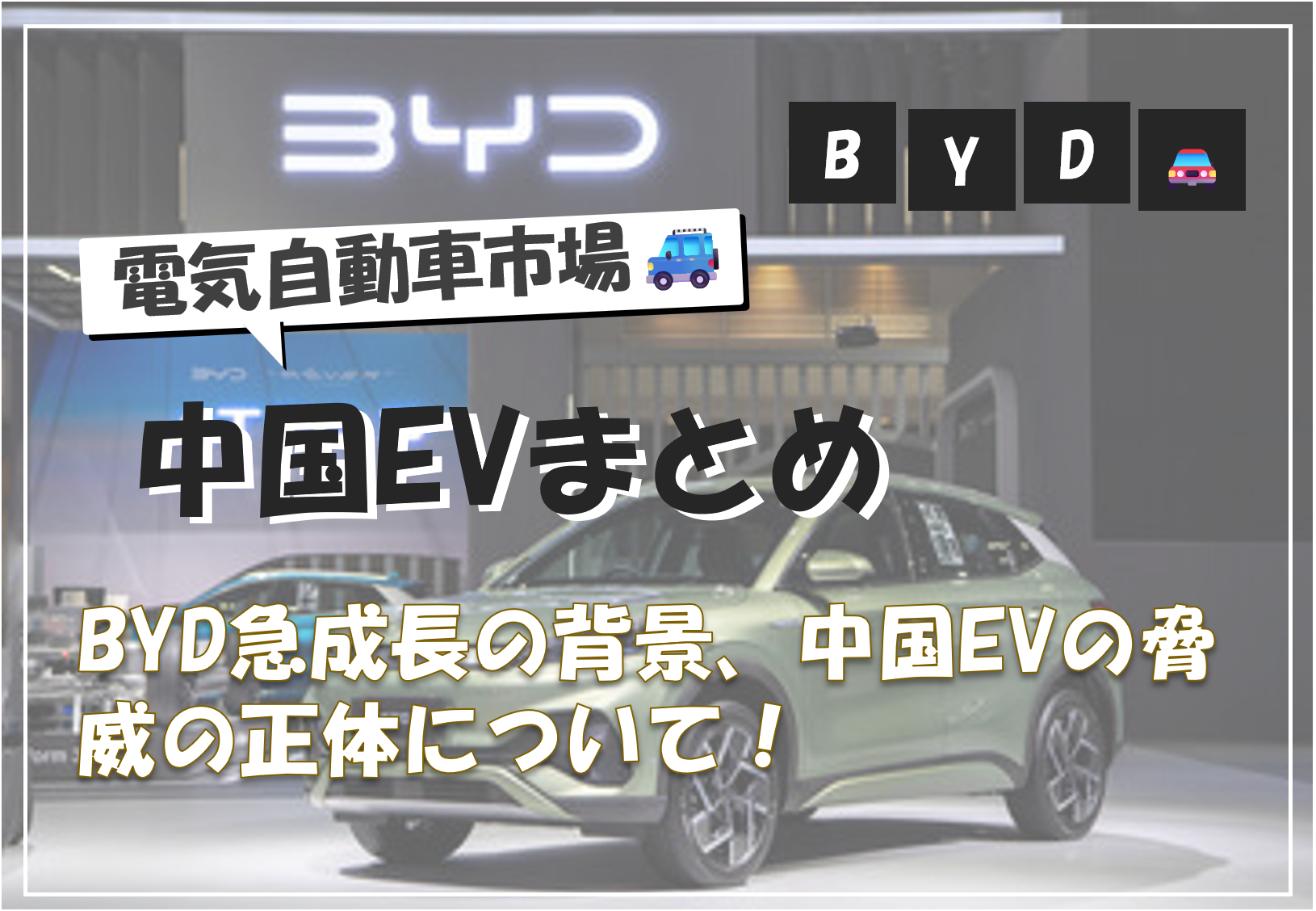 【中国EVの脅威】BYDの急成長と日本企業への影響を徹底分析